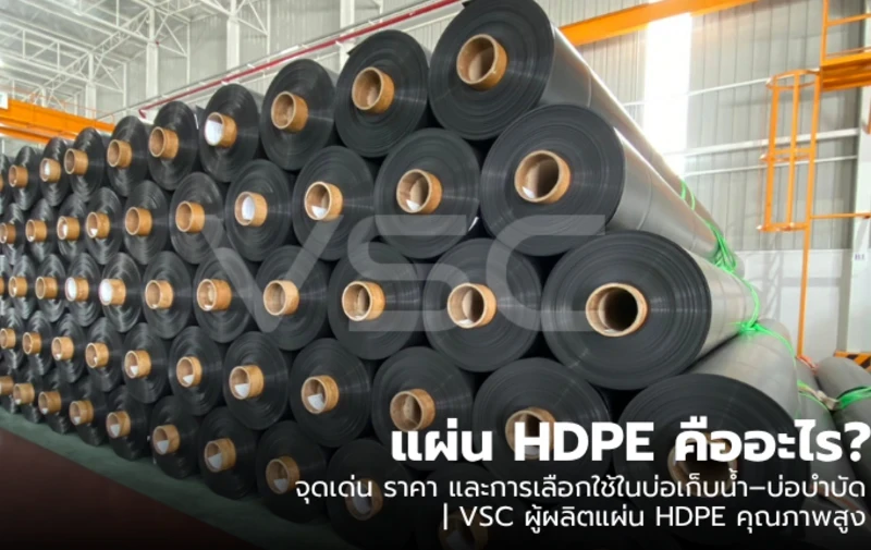 แผ่น HDPE จุดเด่น ราคา วิธีการใช้งานในรูปแบบต่างๆ